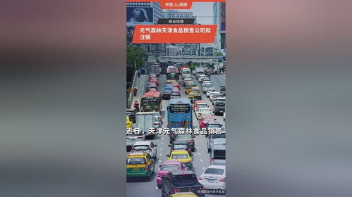 元氣森林天津食品銷售公司擬注銷，食品互聯網銷售版圖微調